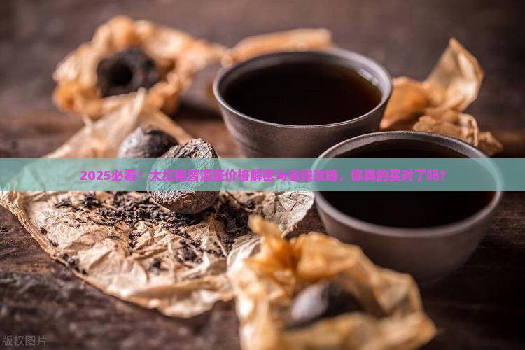 大红袍普洱茶价格