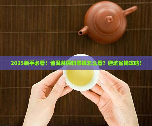 普洱茶的原料等级在哪看