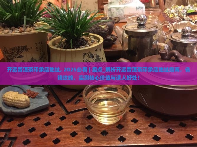 开远普洱茶印象店地址