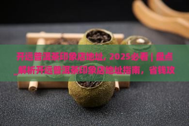开远普洱茶印象店地址