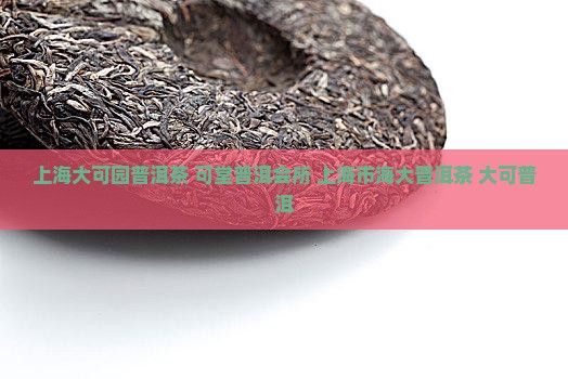 上海大可园普洱茶