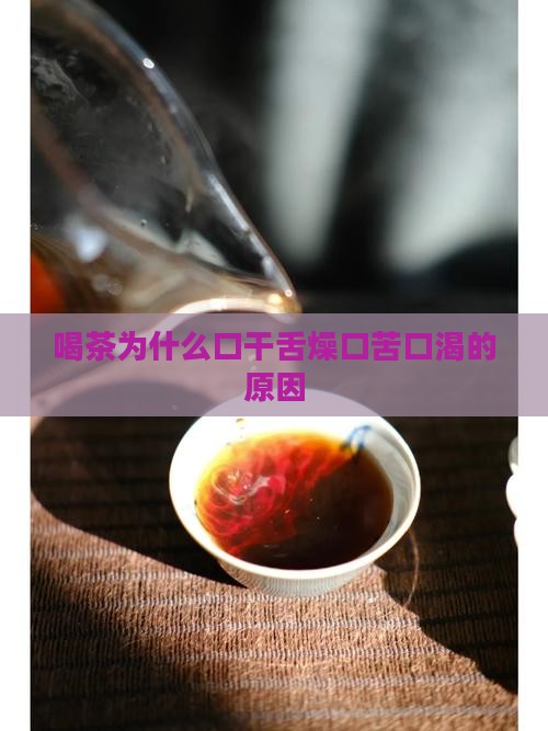 喝茶为什么口干舌燥口苦口渴的原因