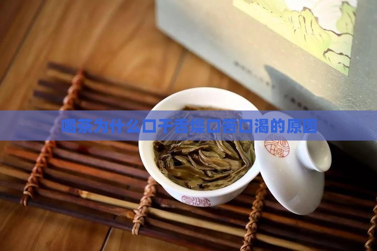喝茶为什么口干舌燥口苦口渴的原因