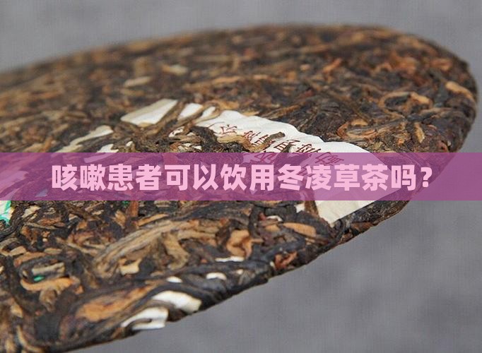 咳嗽患者可以饮用冬凌草茶吗？