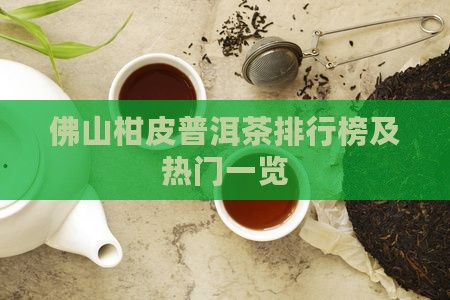 佛山柑皮普洱茶排行榜及热门一览