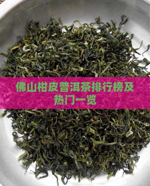 佛山柑皮普洱茶排行榜及热门一览