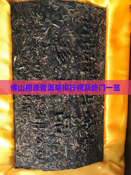 佛山柑皮普洱茶排行榜及热门一览