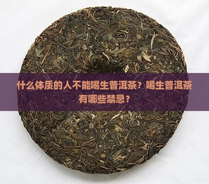 什么体质的人不能喝生普洱茶？喝生普洱茶有哪些禁忌？