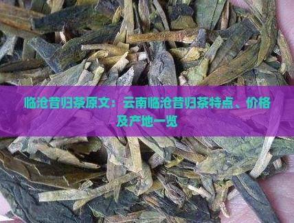 临沧昔归茶原文：云南临沧昔归茶特点、价格及产地一览