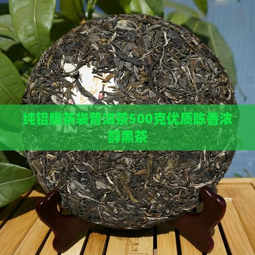 纯铝膜茶袋普洱茶500克优质陈香浓醇黑茶