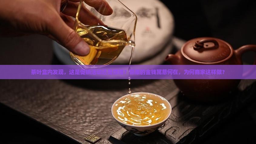 茶叶盒内发现，这是促销活动还是馈赠？隐藏的金钱寓意何在，为何商家这样做？