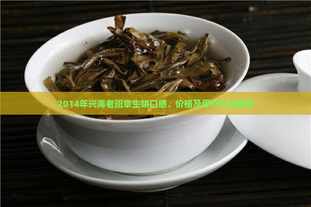 2014年兴海老班章生饼口感、价格及保存方法解析