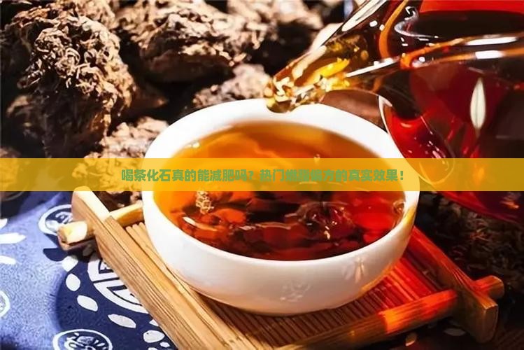 喝茶化石真的能减肥吗？热门燃脂偏方的真实效果！