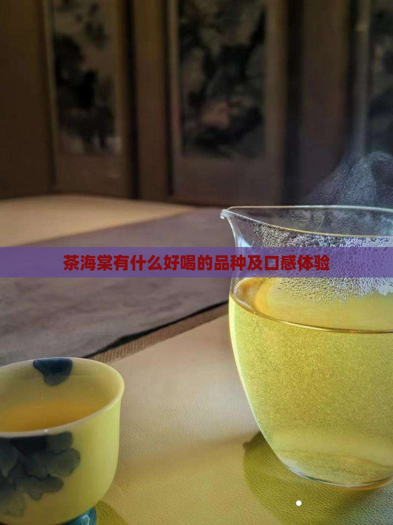 茶海棠有什么好喝的品种及口感体验