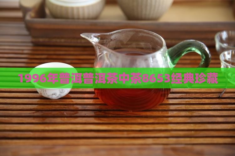 1996年普洱普洱茶中茶8653经典珍藏