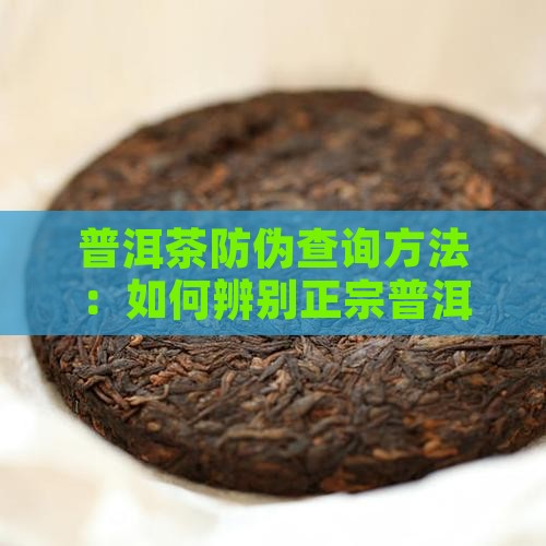 普洱茶防伪查询方法：如何辨别正宗普洱茶
