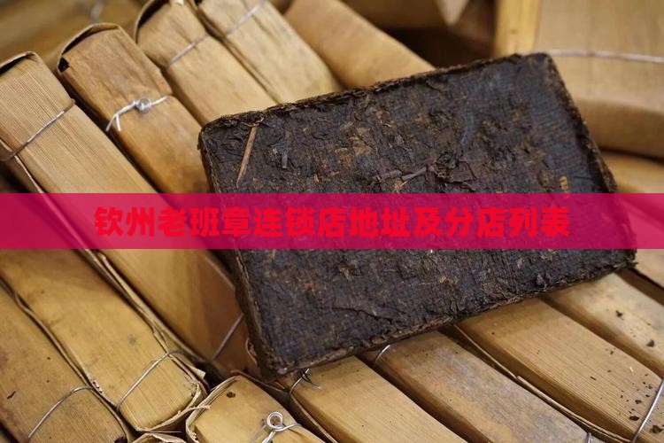钦州老班章连锁店地址及分店列表
