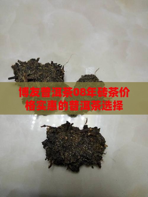 博友普洱茶08年砖茶价格实惠的普洱茶选择