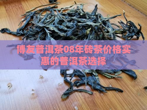 博友普洱茶08年砖茶价格实惠的普洱茶选择