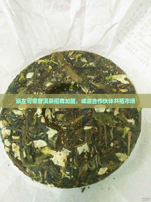 崇左可靠普洱茶招商加盟，诚邀合作伙伴共拓市场