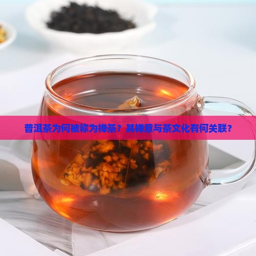 普洱茶为何被称为禅茶？其禅意与茶文化有何关联？
