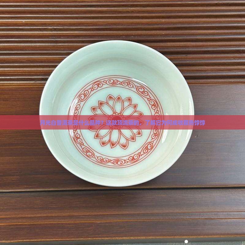 月光白普洱茶是什么品种？这款顶流茶的，了解它为何成收藏热饽饽