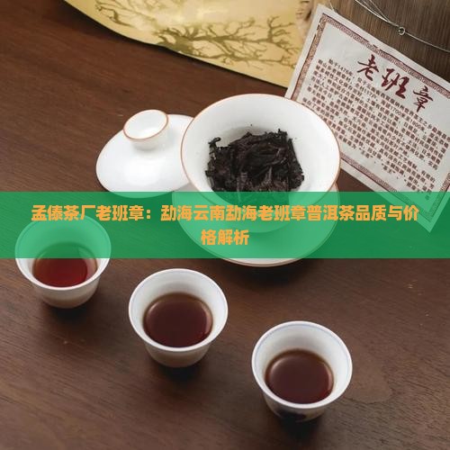 孟傣茶厂老班章：勐海云南勐海老班章普洱茶品质与价格解析