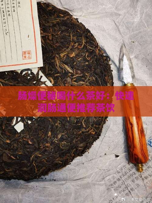 肠燥便秘喝什么茶好：快速润肠通便推荐茶饮