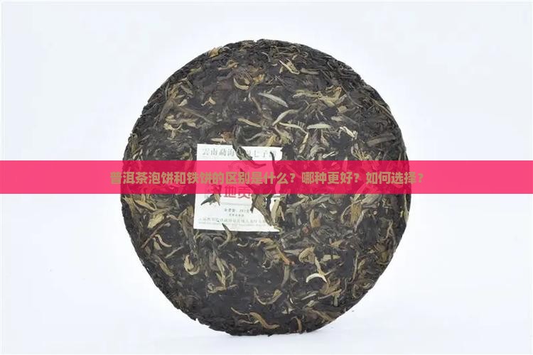 普洱茶泡饼和铁饼的区别是什么？哪种更好？如何选择？