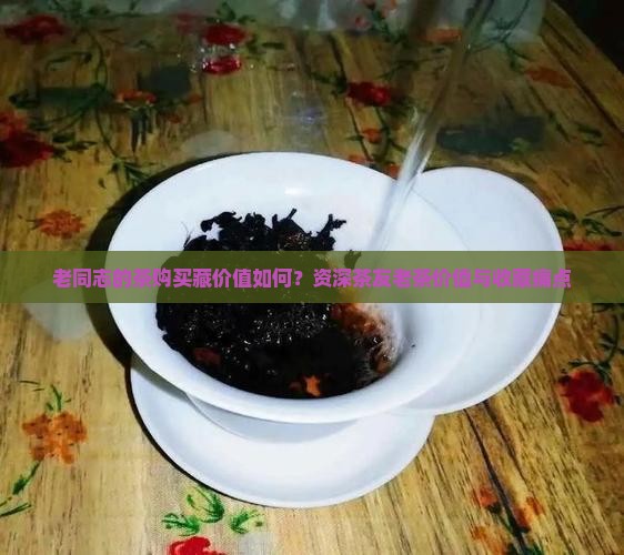 老同志的茶购买藏价值如何？资深茶友老茶价值与收藏痛点