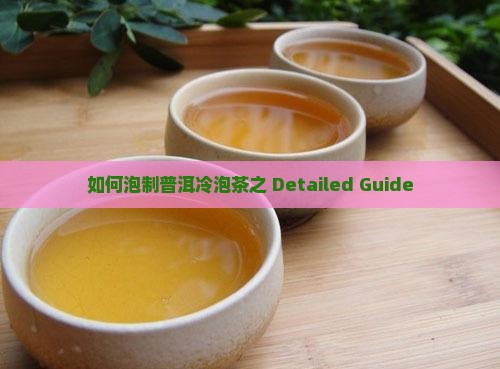 如何泡制普洱冷泡茶之 Detailed Guide