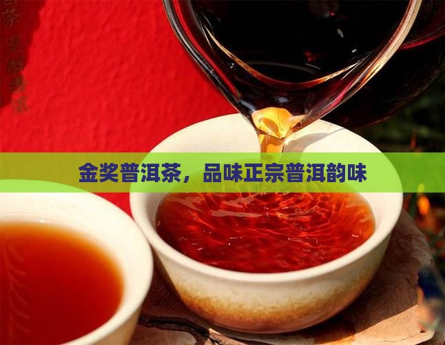 金奖普洱茶，品味正宗普洱韵味