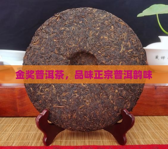 金奖普洱茶，品味正宗普洱韵味