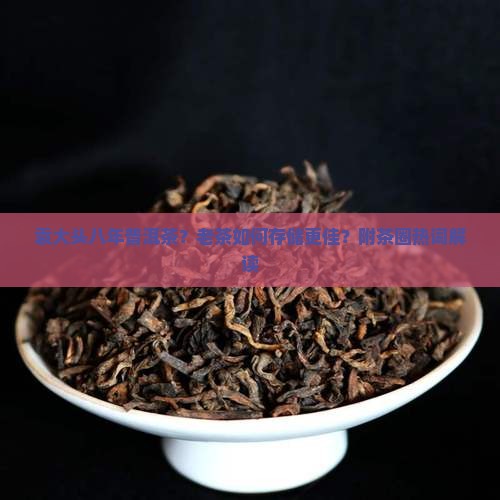 袁大头八年普洱茶？老茶如何存储更佳？附茶圈热词解读
