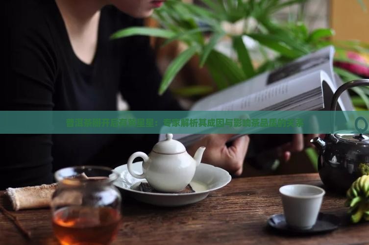 普洱茶掰开后有黄星星：专家解析其成因与影响茶品质的关系