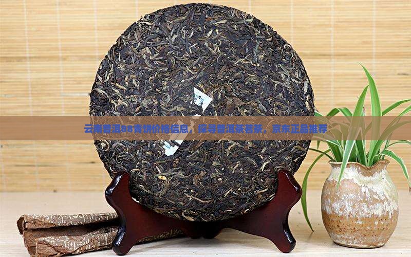 云南普洱88青饼价格信息，探寻普洱茶茗茶，京东正品推荐