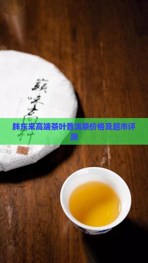 胖东来高端茶叶普洱茶价格及超市评测