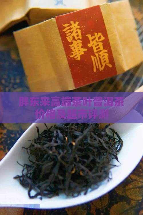 胖东来高端茶叶普洱茶价格及超市评测