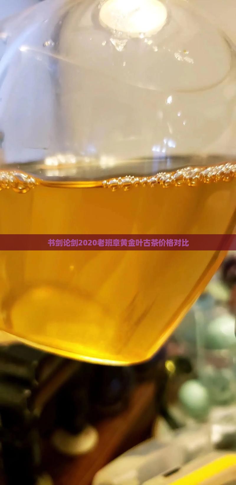 书剑论剑2020老班章黄金叶古茶价格对比