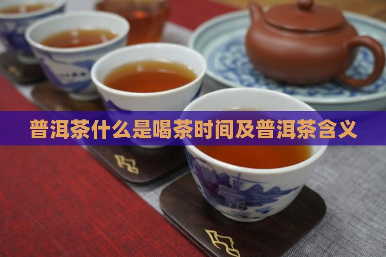 普洱茶什么是喝茶时间及普洱茶含义