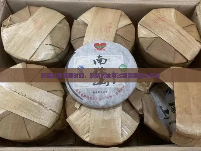 熟茶发酵需要时间，熟茶的发酵过程需要耐心等待