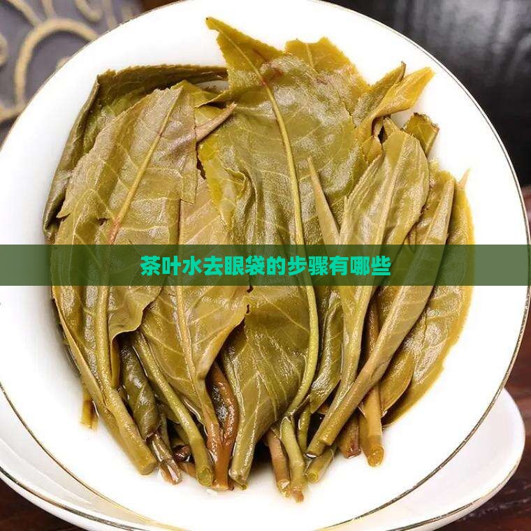 茶叶水去眼袋的步骤有哪些
