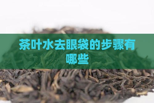 茶叶水去眼袋的步骤有哪些