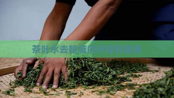 茶叶水去眼袋的步骤有哪些