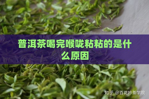普洱茶喝完喉咙粘粘的是什么原因