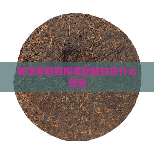 普洱茶喝完喉咙粘粘的是什么原因