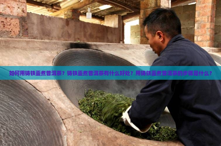 如何用铸铁壶煮普洱茶？铸铁壶煮普洱茶有什么好处？用铸铁壶煮普洱茶的步骤是什么？
