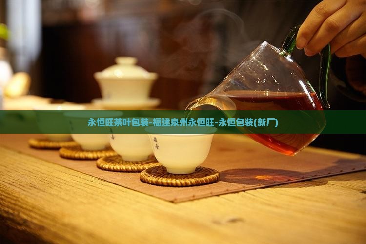 永恒旺茶叶包装-福建泉州永恒旺-永恒包装(新厂)