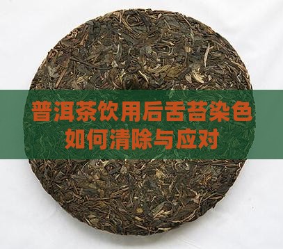 普洱茶饮用后舌苔染色如何清除与应对