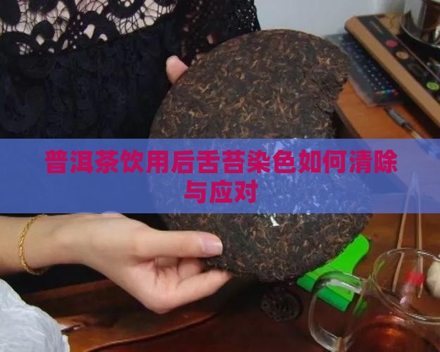 普洱茶饮用后舌苔染色如何清除与应对